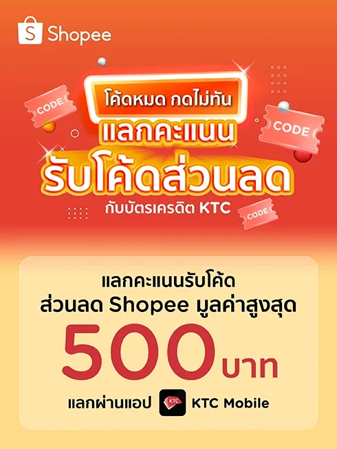Shopee - โค้ดหมดกดไม่ทัน